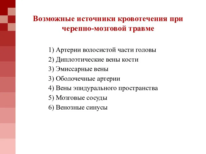 Возможные источники кровотечения при черепно-мозговой травме 1) Артерии волосистой части головы 2)