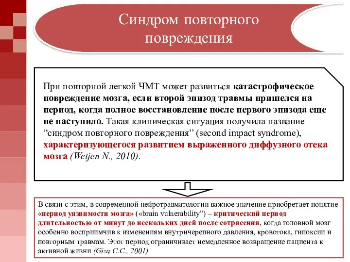 При повторной легкой ЧМТ может развиться катастрофическое повреждение мозга, если второй эпизод