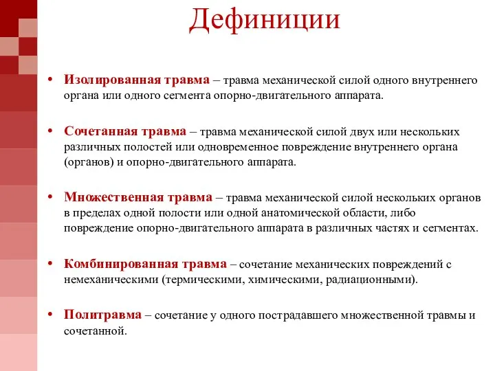 Дефиниции Изолированная травма – травма механической силой одного внутреннего органа или одного