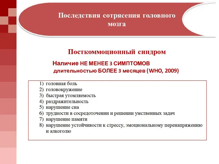 Последствия сотрясения головного мозга Наличие НЕ МЕНЕЕ 3 СИМПТОМОВ длительностью БОЛЕЕ 3