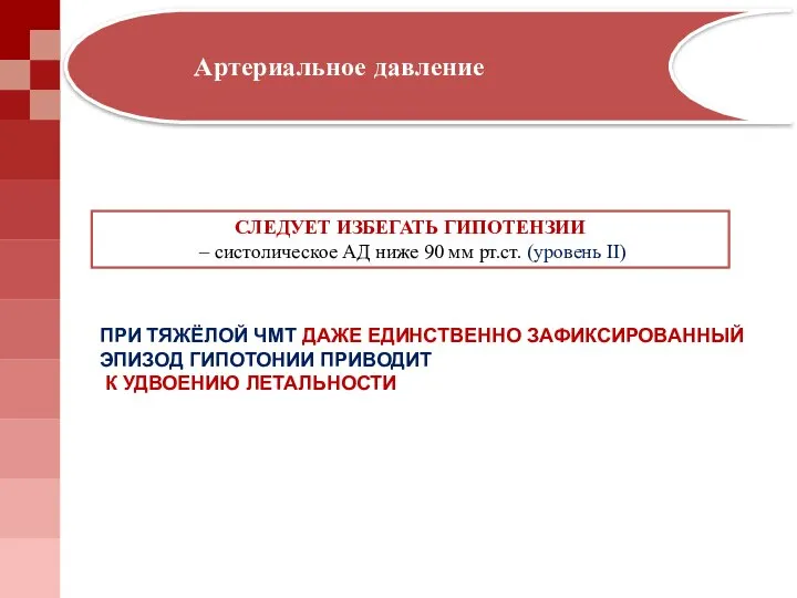 ПРИ ТЯЖЁЛОЙ ЧМТ ДАЖЕ ЕДИНСТВЕННО ЗАФИКСИРОВАННЫЙ ЭПИЗОД ГИПОТОНИИ ПРИВОДИТ К УДВОЕНИЮ ЛЕТАЛЬНОСТИ