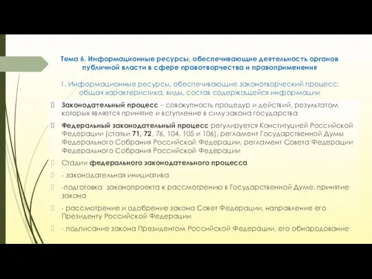 Тема 6. Информационные ресурсы, обеспечивающие деятельность органов публичной власти в сфере правотворчества