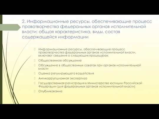 2. Информационные ресурсы, обеспечивающие процесс правотворчества федеральных органов исполнительной власти: общая характеристика,