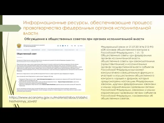 Информационные ресурсы, обеспечивающие процесс правотворчества федеральных органов исполнительной власти Обсуждение в общественных