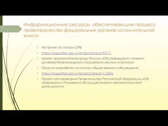 Информационные ресурсы, обеспечивающие процесс правотворчества федеральных органов исполнительной власти Не принят по