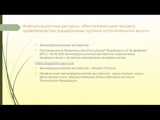 Информационные ресурсы, обеспечивающие процесс правотворчества федеральных органов исполнительной власти Антикоррупционная экспертиза Постановление