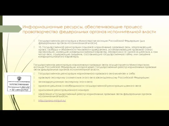 Информационные ресурсы, обеспечивающие процесс правотворчества федеральных органов исполнительной власти Государственная регистрация в