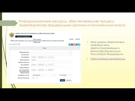 Информационные ресурсы, обеспечивающие процесс правотворчества федеральных органов исполнительной власти Банк данных «Нормативно-правовые