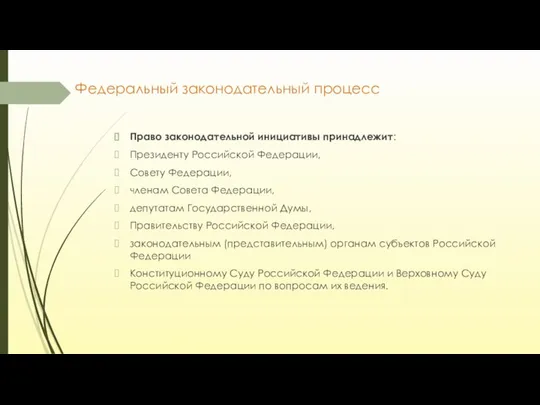 Федеральный законодательный процесс Право законодательной инициативы принадлежит: Президенту Российской Федерации, Совету Федерации,