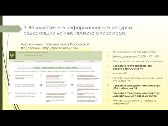 3. Ведомственные информационные ресурсы, содержащие данные правового характера Федеральное законодательство Законодательство СССР