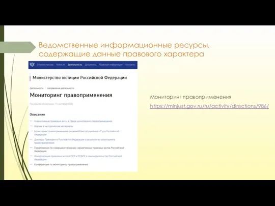 Ведомственные информационные ресурсы, содержащие данные правового характера Мониторинг правоприменения https://minjust.gov.ru/ru/activity/directions/986/