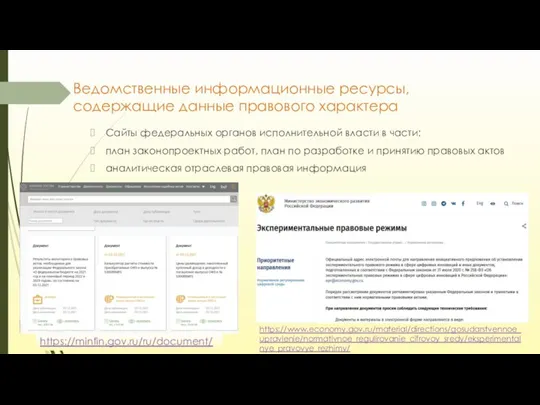 Ведомственные информационные ресурсы, содержащие данные правового характера Сайты федеральных органов исполнительной власти