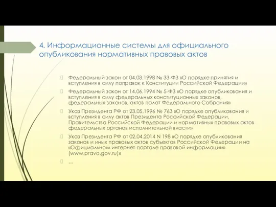 4. Информационные системы для официального опубликования нормативных правовых актов Федеральный закон от