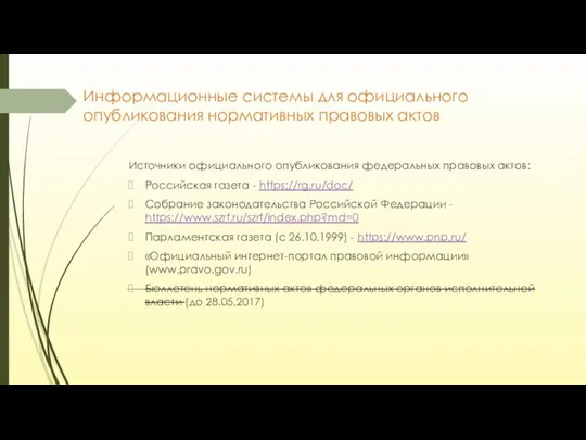 Информационные системы для официального опубликования нормативных правовых актов Источники официального опубликования федеральных