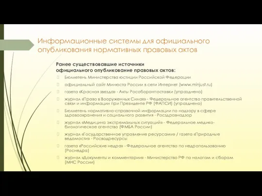 Информационные системы для официального опубликования нормативных правовых актов Бюллетень Министерства юстиции Российской