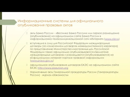 Информационные системы для официального опубликования правовых актов акты Банка России – «Вестнике