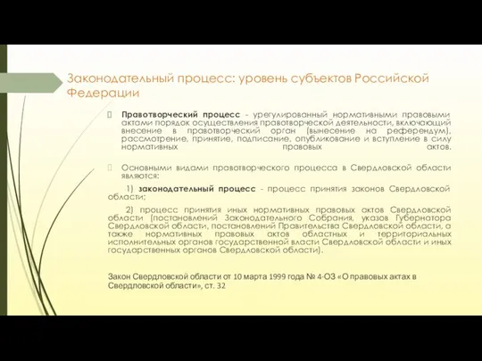 Законодательный процесс: уровень субъектов Российской Федерации Правотворческий процесс - урегулированный нормативными правовыми