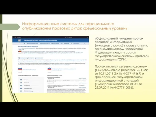 Информационные системы для официального опубликования правовых актов: федеральный уровень «Официальный интернет-портал правовой