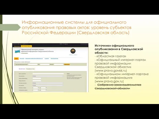 Информационные системы для официального опубликования правовых актов: уровень субъектов Российской Федерации (Свердловская