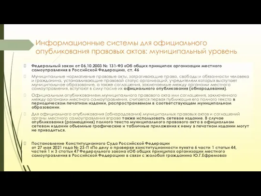 Информационные системы для официального опубликования правовых актов: муниципальный уровень Федеральный закон от