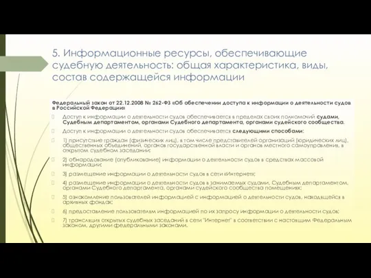 5. Информационные ресурсы, обеспечивающие судебную деятельность: общая характеристика, виды, состав содержащейся информации