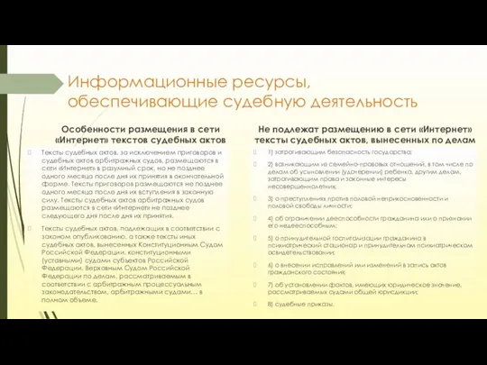 Информационные ресурсы, обеспечивающие судебную деятельность Особенности размещения в сети «Интернет» текстов судебных