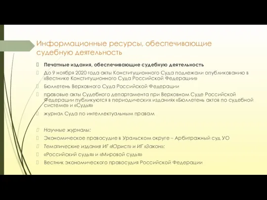 Информационные ресурсы, обеспечивающие судебную деятельность Печатные издания, обеспечивающие судебную деятельность До 9