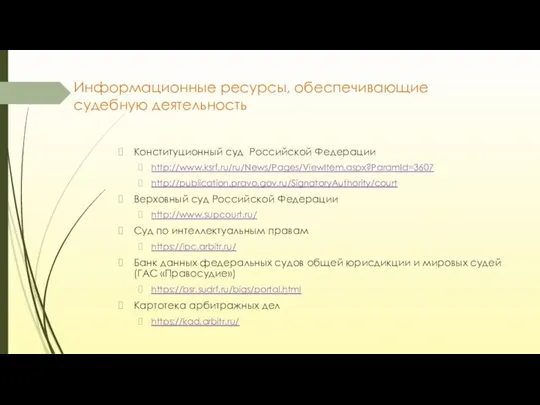 Информационные ресурсы, обеспечивающие судебную деятельность Конституционный суд Российской Федерации http://www.ksrf.ru/ru/News/Pages/ViewItem.aspx?ParamId=3607 http://publication.pravo.gov.ru/SignatoryAuthority/court Верховный