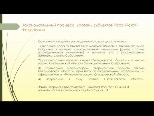 Законодательный процесс: уровень субъектов Российской Федерации Основными стадиями законодательного процесса являются: 1)