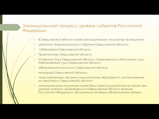 Законодательный процесс: уровень субъектов Российской Федерации В Свердловской области право законодательной инициативы