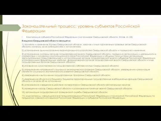 Законодательный процесс: уровень субъектов Российской Федерации Компетенция субъекта Российской Федерации (на примере