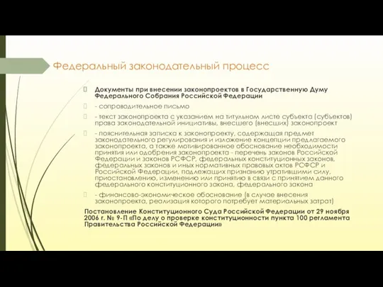 Федеральный законодательный процесс Документы при внесении законопроектов в Государственную Думу Федерального Собрания