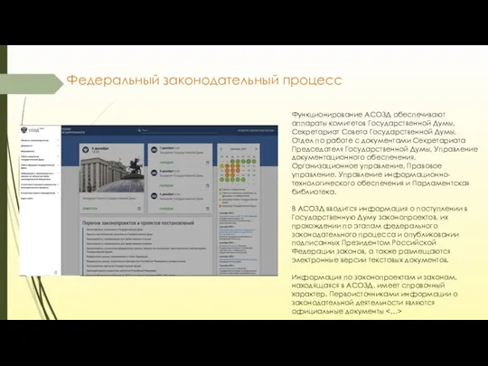 Федеральный законодательный процесс Функционирование АСОЗД обеспечивают аппараты комитетов Государственной Думы, Секретариат Совета