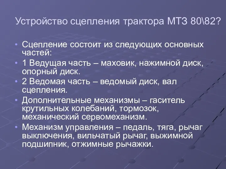 Устройство сцепления трактора МТЗ 80\82? Сцепление состоит из следующих основных частей: 1