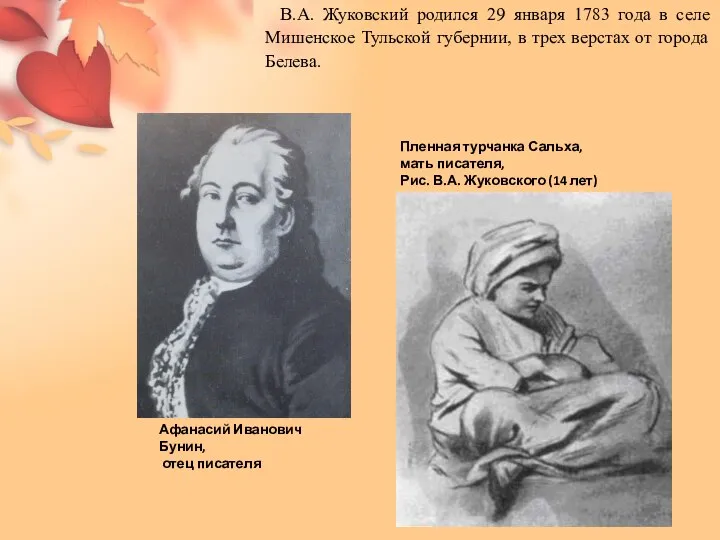 В.А. Жуковский родился 29 января 1783 года в селе Мишенское Тульской губернии,