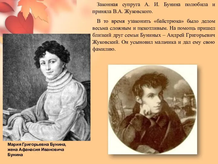 Законная супруга А. И. Бунина полюбила и приняла В.А. Жуковского. В то