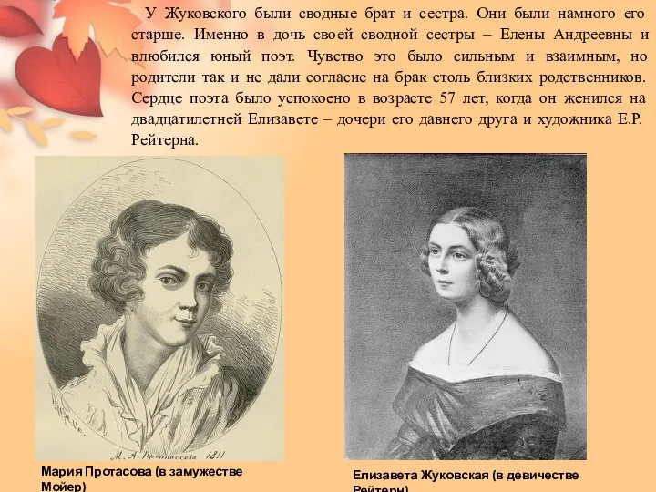 У Жуковского были сводные брат и сестра. Они были намного его старше.