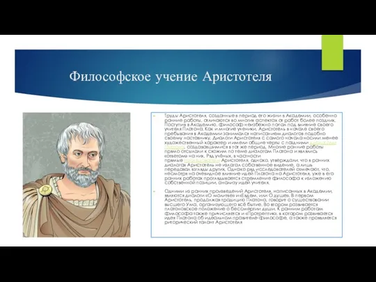 Философское учение Аристотеля Труды Аристотеля, созданные в период его жизни в Академии,