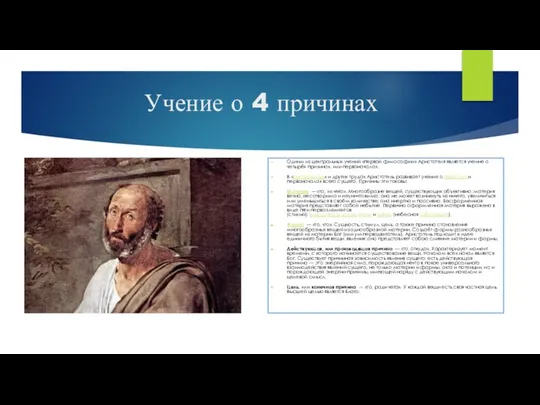 Учение о 4 причинах Одним из центральных учений «первой философии» Аристотеля является