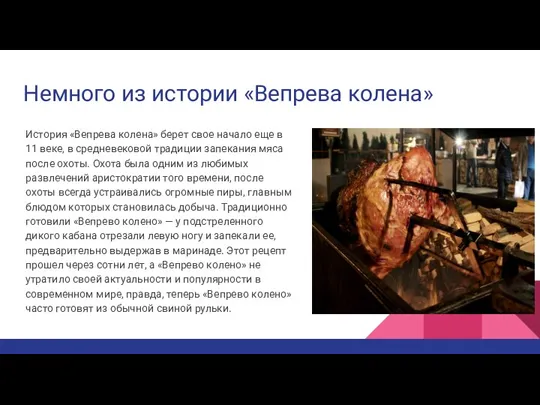 Немного из истории «Вепрева колена» История «Вепрева колена» берет свое начало еще