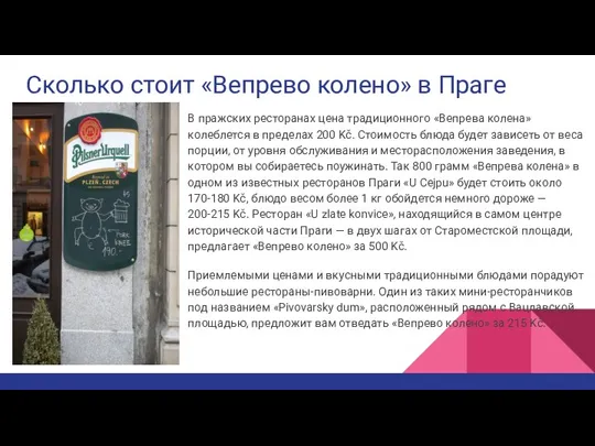 Сколько стоит «Вепрево колено» в Праге В пражских ресторанах цена традиционного «Вепрева