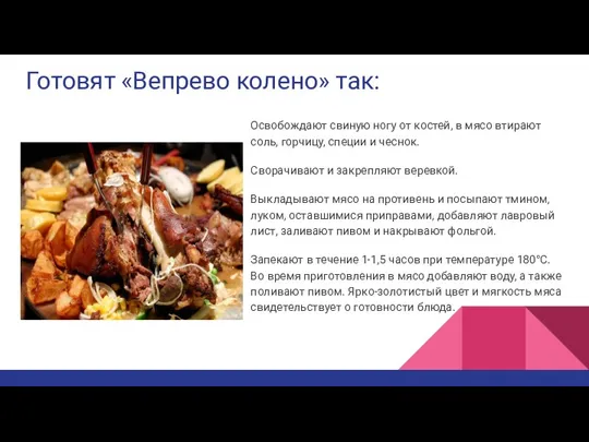 Готовят «Вепрево колено» так: Освобождают свиную ногу от костей, в мясо втирают