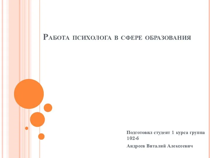 Работа психолога в сфере образования