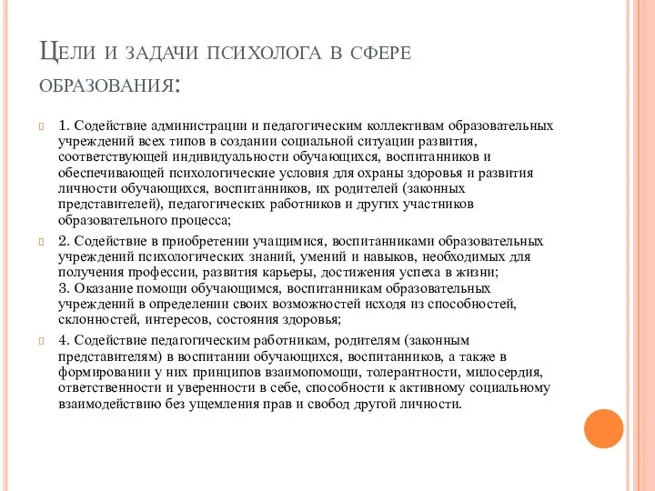 Цели и задачи психолога в сфере образования: 1. Содействие администрации и педагогическим