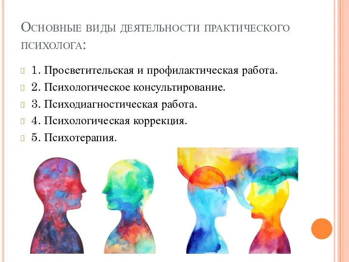 Основные виды деятельности практического психолога: 1. Просветительская и профилактическая работа. 2. Психологическое