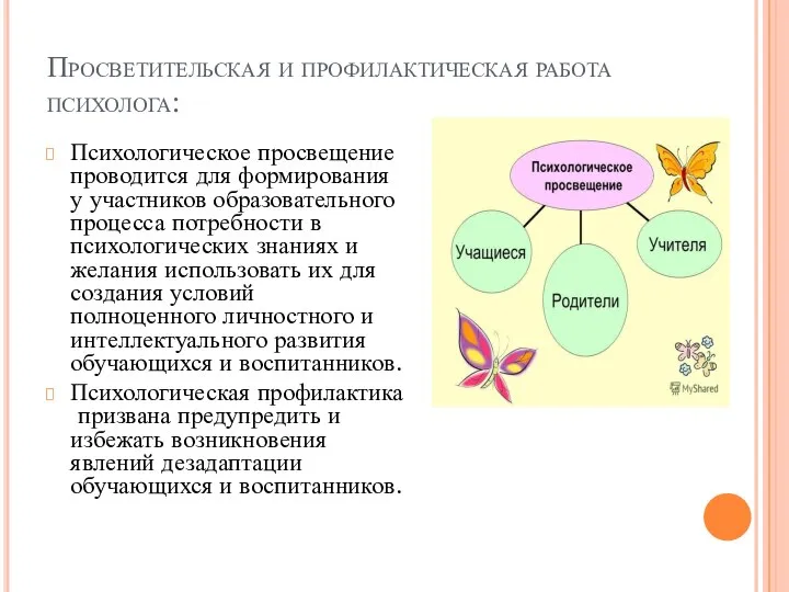 Просветительская и профилактическая работа психолога: Психологическое просвещение проводится для формирования у участников