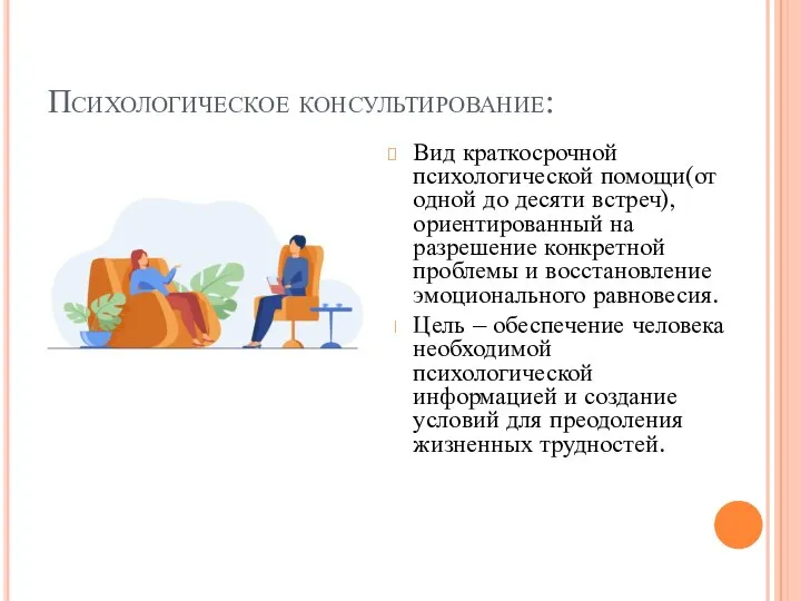 Психологическое консультирование: Вид краткосрочной психологической помощи(от одной до десяти встреч), ориентированный на