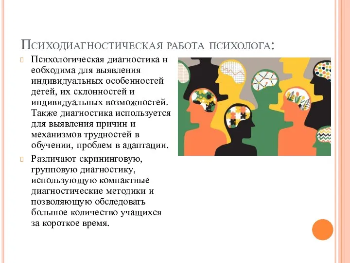 Психодиагностическая работа психолога: Психологическая диагностика необходима для выявления индивидуальных особенностей детей, их