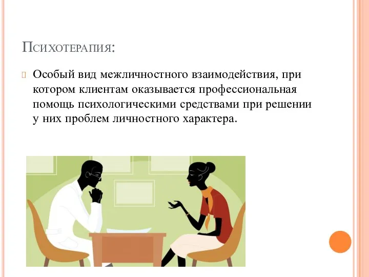 Психотерапия: Особый вид межличностного взаимодействия, при котором клиентам оказывается профессиональная помощь психологическими