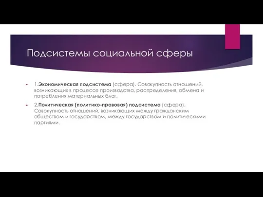 Подсистемы социальной сферы 1.Экономическая подсистема (сфера). Совокупность отношений, возникающих в процессе производства,